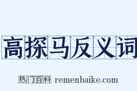 高探马反义词是什么意思的图片